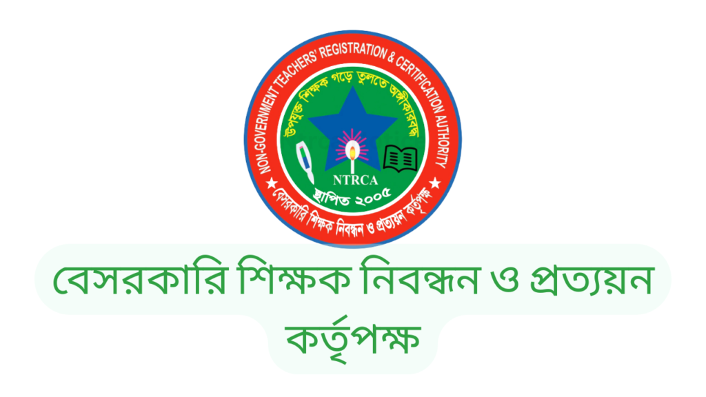 বেসরকারি শিক্ষক নিবন্ধন ও প্রত্যয়ন কর্তৃপক্ষ