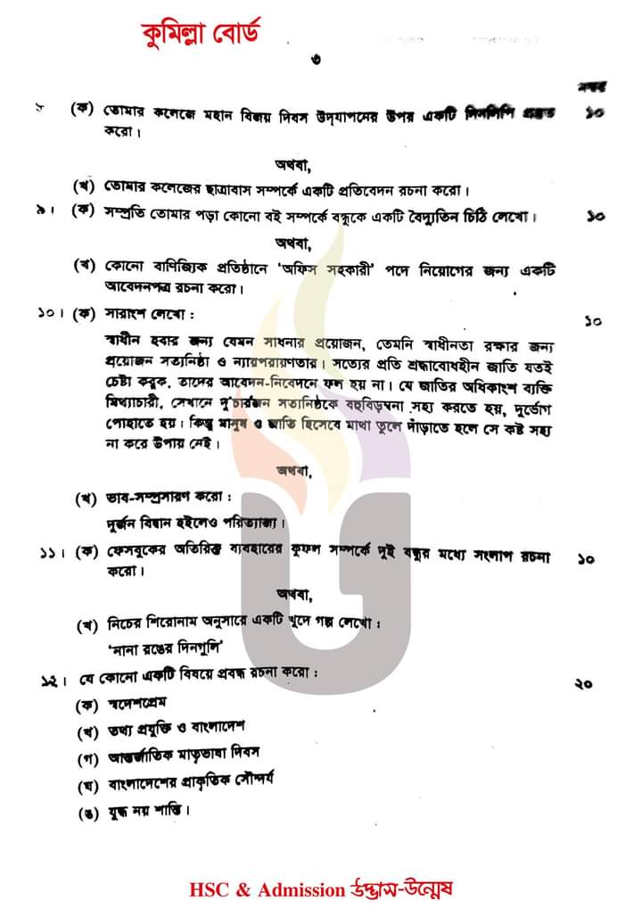 এইচএসসি ২০২৪ কুমিল্লা বোর্ড বাংলা ২য় পত্র প্রশ্ন সমাধান | Cumilla board HSC 2024 bangla 2nd Paper question answer