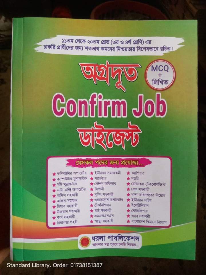 অগ্রদূত Confirm Job ডাইজেস্ট ৩য় সংস্করণ; জুলাই, ২০২৪