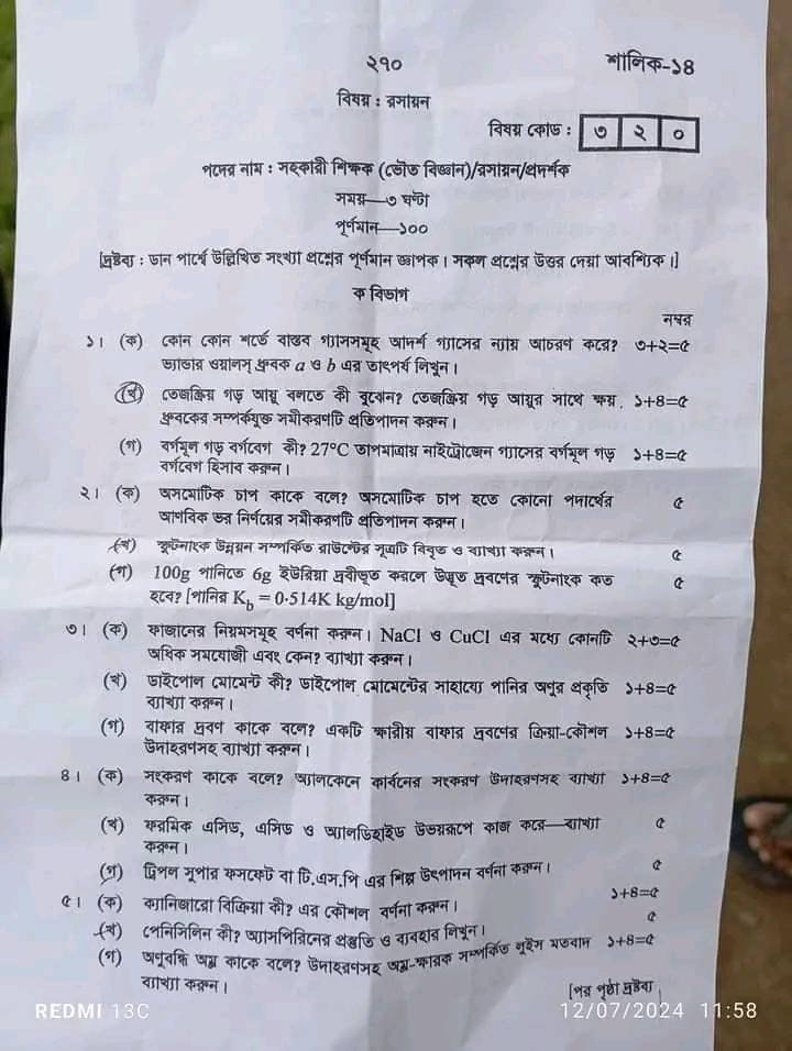 ১৮ তম নিবন্ধন লিখিত প্রশ্ন (ভৌত বিজ্ঞান)