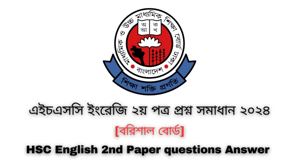 এইচএসসি ২০২৪ বরিশাল বোর্ড ইংরেজি ২য় পত্র প্রশ্ন সমাধান | Barisal board HSC 2024 English 2nd Paper question answer