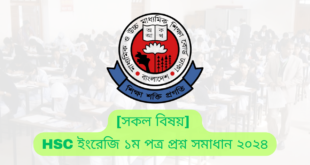 HSC ইংরেজি ১ম পত্র প্রশ্ন সমাধান ২০২৪ | HSC English 1st Paper Answer 2024