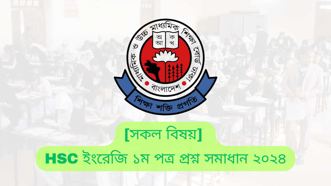 HSC ইংরেজি ১ম পত্র প্রশ্ন সমাধান ২০২৪ | HSC English 1st Paper Answer 2024