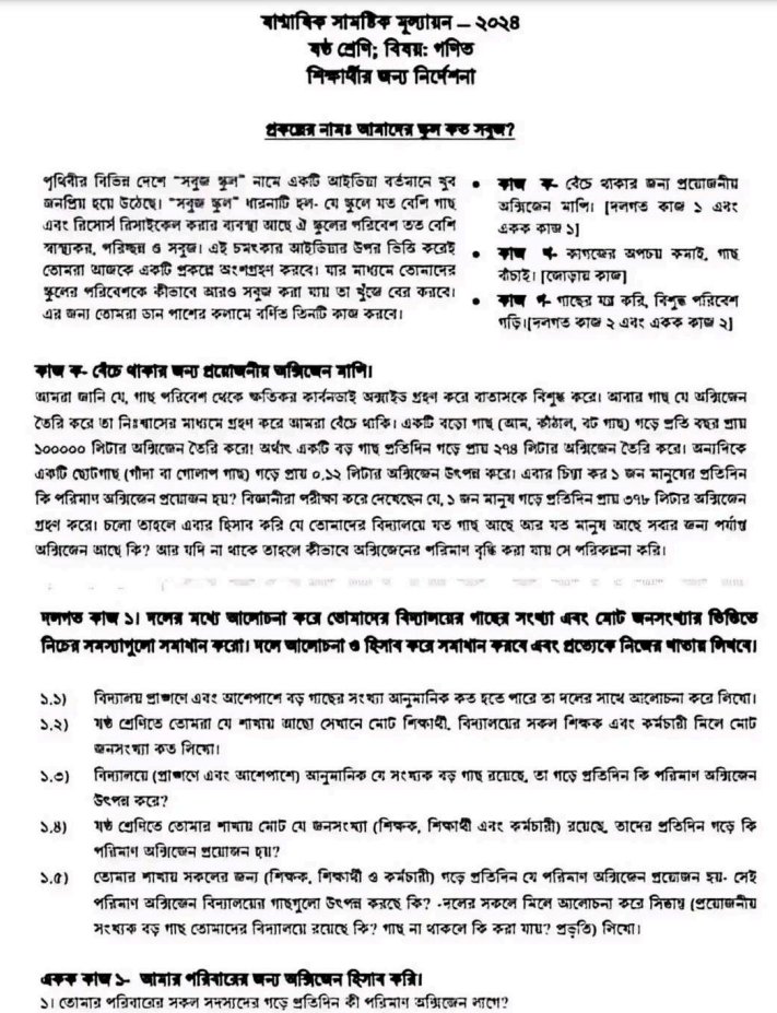 ষান্মাসিক সামষ্টিক মূল্যায়ন ৬ষ্ঠ শ্রেণীর গণিত প্রশ্ন ও সমাধান ২০২৪