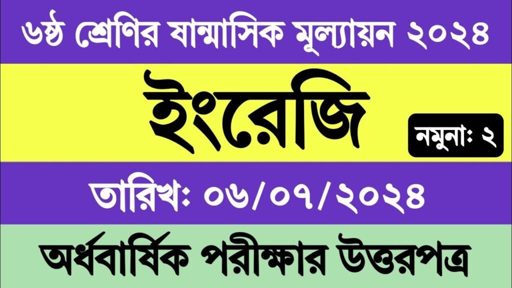 Class 6 English Half Yearly Exam Question Answer | ৬ষ্ঠ শ্রেণির ইংরেজি অর্ধবার্ষিক মূল্যায়ন প্রশ্নের উত্তর ২০২৪