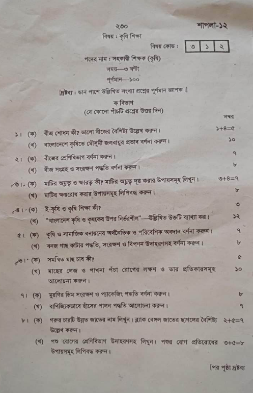 ১৮ তম শিক্ষক নিবন্ধন লিখিত পরীক্ষার প্রশ্ন  কৃষি