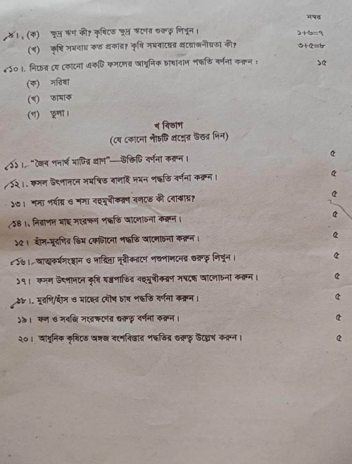 ১৮ তম শিক্ষক নিবন্ধন লিখিত পরীক্ষার প্রশ্ন  কৃষি