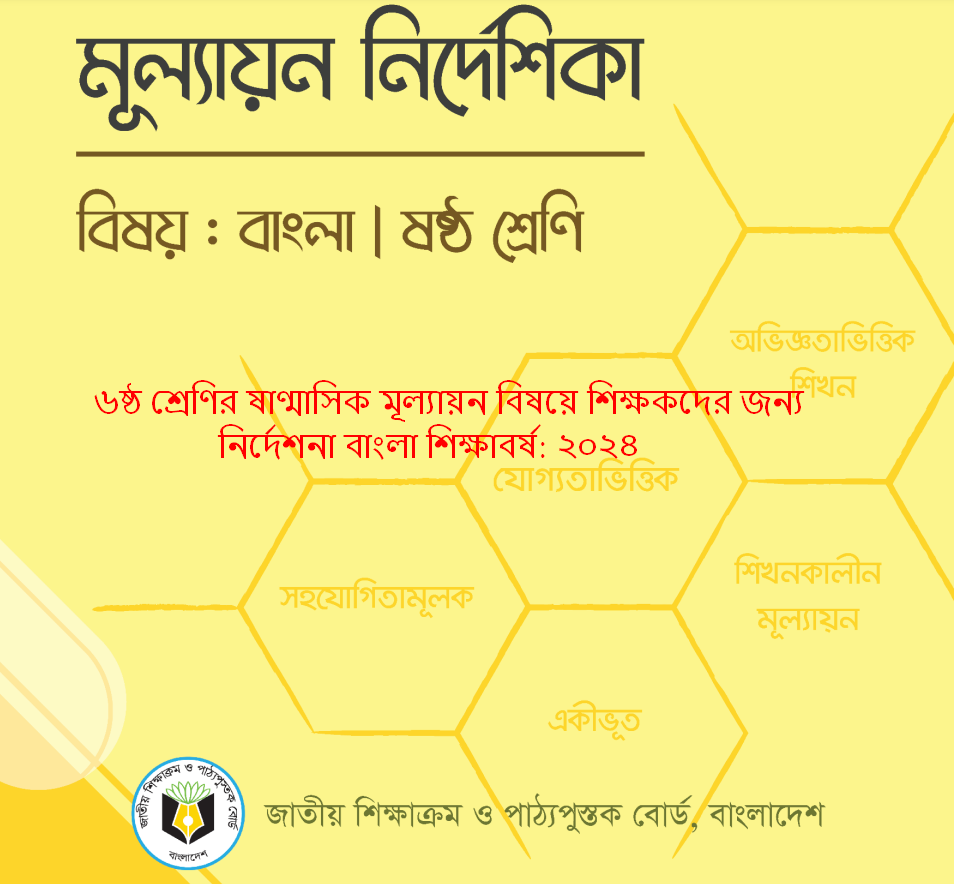 ৬ষ্ঠ শ্রেণির ষাণ্মাসিক মূল্যায়ন বিষয়ে শিক্ষকদের জন্য নির্দেশনা বাংলা শিক্ষাবর্ষ: ২০২৪