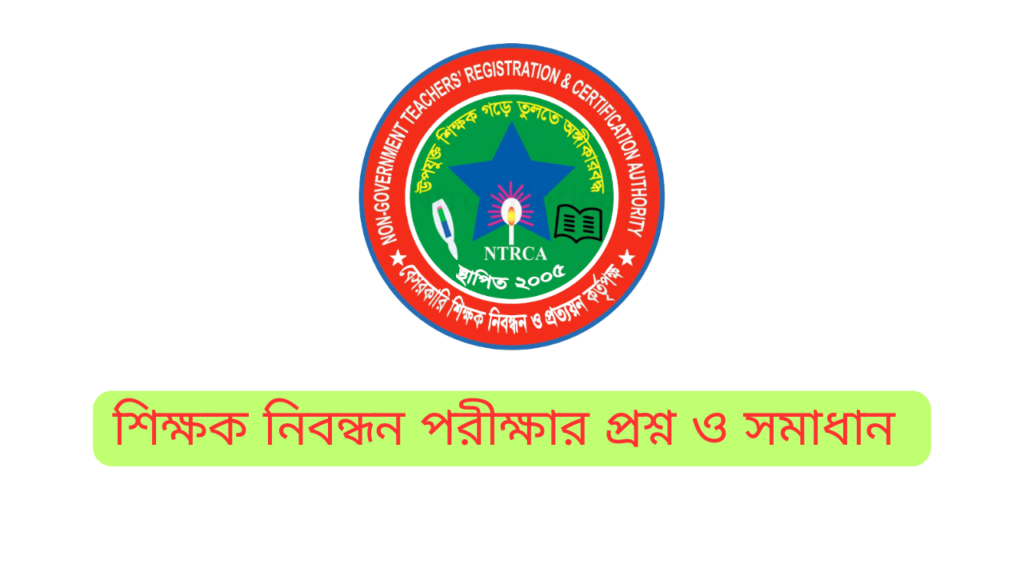 আজকের নিবন্ধন পরীক্ষার প্রশ্ন ও সমাধান ২০২৪ | 18th shikkhok nibondhon question Answer