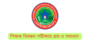 আজকের নিবন্ধন পরীক্ষার প্রশ্ন ও সমাধান ২০২৪ | 18th shikkhok nibondhon question Answer