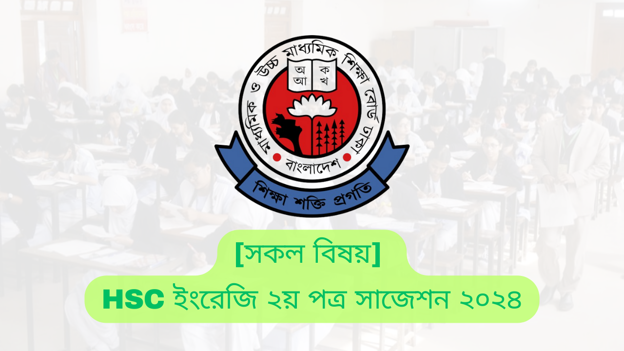 এইচএসসি English 2nd paper 2024 pdf Download