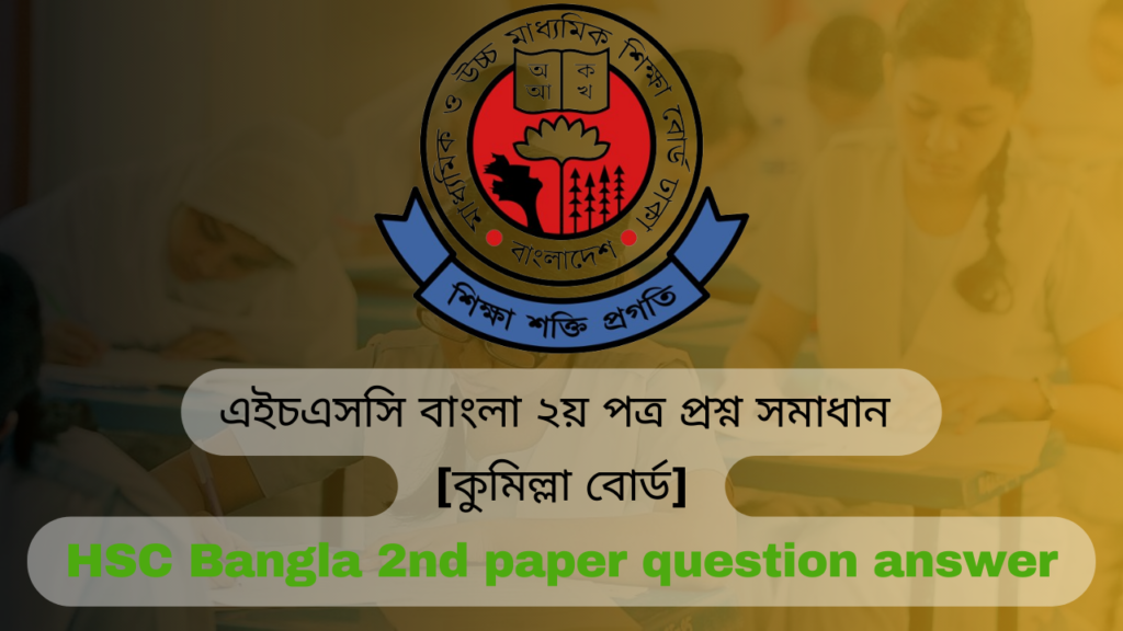 এইচএসসি ২০২৪ কুমিল্লা বোর্ড বাংলা ২য় পত্র প্রশ্ন সমাধান | Cumilla board HSC 2024 bangla 2nd Paper question answer