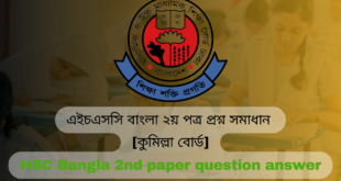 এইচএসসি বাংলা ২য় পত্র প্রশ্ন সমাধান [কুমিল্লা বোর্ড] HSC Bangla 2nd paper question answer