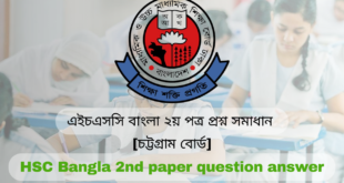 এইচএসসি বাংলা ২য় পত্র প্রশ্ন সমাধান ২০২৪, এইচএসসি ২০২৪ বাংলা ২য় পত্র উত্তরমালা, এইচএসসি বাংলা ২য় পত্র প্রশ্ন সমাধান ২০২৪, এইচএসসি বাংলা ২য় পত্র প্রশ্ন সমাধান ঢাকা শিক্ষা বোর্ড, এইচএসসি বাংলা ২য় পত্র প্রশ্ন সমাধান রাজশাহী শিক্ষা বোর্ড, এইচএসসি বাংলা ২য় পত্র প্রশ্ন সমাধান কুমিল্লা শিক্ষা বোর্ড, এইচএসসি বাংলা ২য় পত্র প্রশ্ন সমাধান সিলেট শিক্ষা বোর্ড, এইচএসসি বাংলা ২য় পত্র প্রশ্ন সমাধান বরিশাল শিক্ষা বোর্ড, এইচএসসি বাংলা ২য় পত্র প্রশ্ন সমাধান দিনাজপুর শিক্ষা বোর্ড, এইচএসসি বাংলা ২য় পত্র প্রশ্ন সমাধান যশোর শিক্ষা বোর্ড, এইচএসসি বাংলা ২য় পত্র প্রশ্ন সমাধান ময়মনসিংহ শিক্ষা বোর্ড, এইচএসসি বাংলা ২য় পত্র প্রশ্ন সমাধান মাদরাসা শিক্ষা বোর্ড, এইচএসসি বাংলা ২য় পত্র প্রশ্ন সমাধান কারিগরি শিক্ষা বোর্ড, এইচএসসি বাংলা ২য় পত্র প্রশ্ন সমাধান চট্টগ্রাম শিক্ষা বোর্ড, এইচএসসি বাংলা ২য় পত্র প্রশ্ন সমাধান সকল শিক্ষা বোর্ড, এইচএসসি বাংলা ২য় পত্র প্রশ্ন সমাধান , HSC Bangla 2nd paper question solution, এইচএসসি বাংলা ২য় পত্র প্রশ্ন ও উত্তর ২০২৪