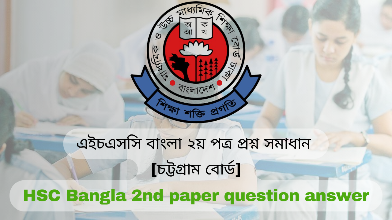 এইচএসসি বাংলা ২য় পত্র প্রশ্ন সমাধান ২০২৪, এইচএসসি ২০২৪ বাংলা ২য় পত্র উত্তরমালা, এইচএসসি বাংলা ২য় পত্র প্রশ্ন সমাধান ২০২৪, এইচএসসি বাংলা ২য় পত্র প্রশ্ন সমাধান ঢাকা শিক্ষা বোর্ড, এইচএসসি বাংলা ২য় পত্র প্রশ্ন সমাধান রাজশাহী শিক্ষা বোর্ড, এইচএসসি বাংলা ২য় পত্র প্রশ্ন সমাধান কুমিল্লা শিক্ষা বোর্ড, এইচএসসি বাংলা ২য় পত্র প্রশ্ন সমাধান সিলেট শিক্ষা বোর্ড, এইচএসসি বাংলা ২য় পত্র প্রশ্ন সমাধান বরিশাল শিক্ষা বোর্ড, এইচএসসি বাংলা ২য় পত্র প্রশ্ন সমাধান দিনাজপুর শিক্ষা বোর্ড, এইচএসসি বাংলা ২য় পত্র প্রশ্ন সমাধান যশোর শিক্ষা বোর্ড, এইচএসসি বাংলা ২য় পত্র প্রশ্ন সমাধান ময়মনসিংহ শিক্ষা বোর্ড, এইচএসসি বাংলা ২য় পত্র প্রশ্ন সমাধান মাদরাসা শিক্ষা বোর্ড, এইচএসসি বাংলা ২য় পত্র প্রশ্ন সমাধান কারিগরি শিক্ষা বোর্ড, এইচএসসি বাংলা ২য় পত্র প্রশ্ন সমাধান চট্টগ্রাম শিক্ষা বোর্ড, এইচএসসি বাংলা ২য় পত্র প্রশ্ন সমাধান সকল শিক্ষা বোর্ড, এইচএসসি বাংলা ২য় পত্র প্রশ্ন সমাধান , HSC Bangla 2nd paper question solution, এইচএসসি বাংলা ২য় পত্র প্রশ্ন ও উত্তর ২০২৪