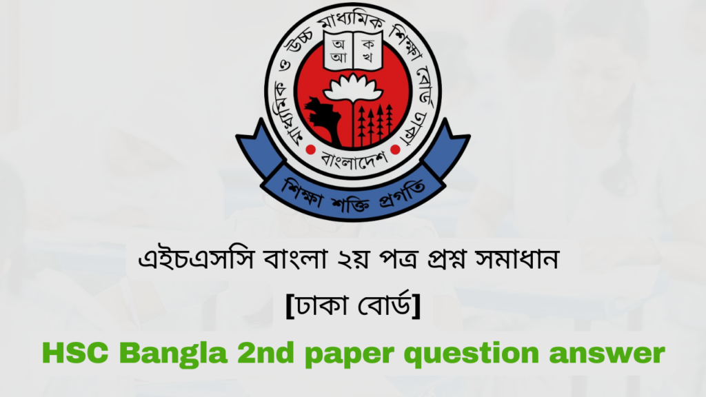 এইচএসসি ২০২৪ সিলেট বোর্ড বাংলা ২য় পত্র প্রশ্ন সমাধান | Sylhet board HSC 2024 bangla 2nd Paper question answer