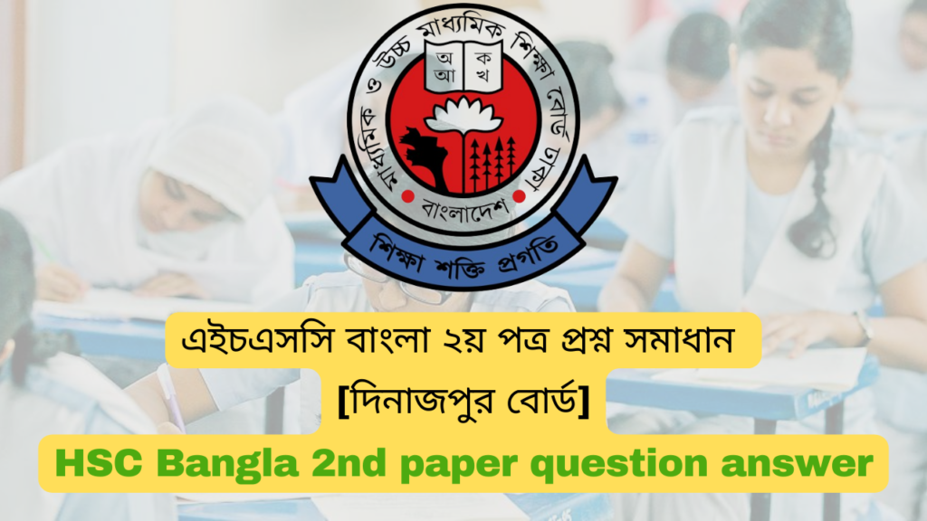 এইচএসসি ২০২৪ দিনাজপুর বোর্ড বাংলা ২য় পত্র প্রশ্ন সমাধান | Dinajpur board HSC 2024 bangla 2nd Paper question answer