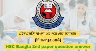 এইচএসসি ২০২৪ দিনাজপুর বোর্ড বাংলা ২য় পত্র প্রশ্ন সমাধান | Dinajpur board HSC 2024 bangla 2nd Paper question answer