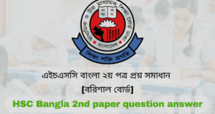 এইচএসসি বাংলা ২য় পত্র প্রশ্ন সমাধান [বরিশাল বোর্ড] HSC Bangla 2nd paper question answer