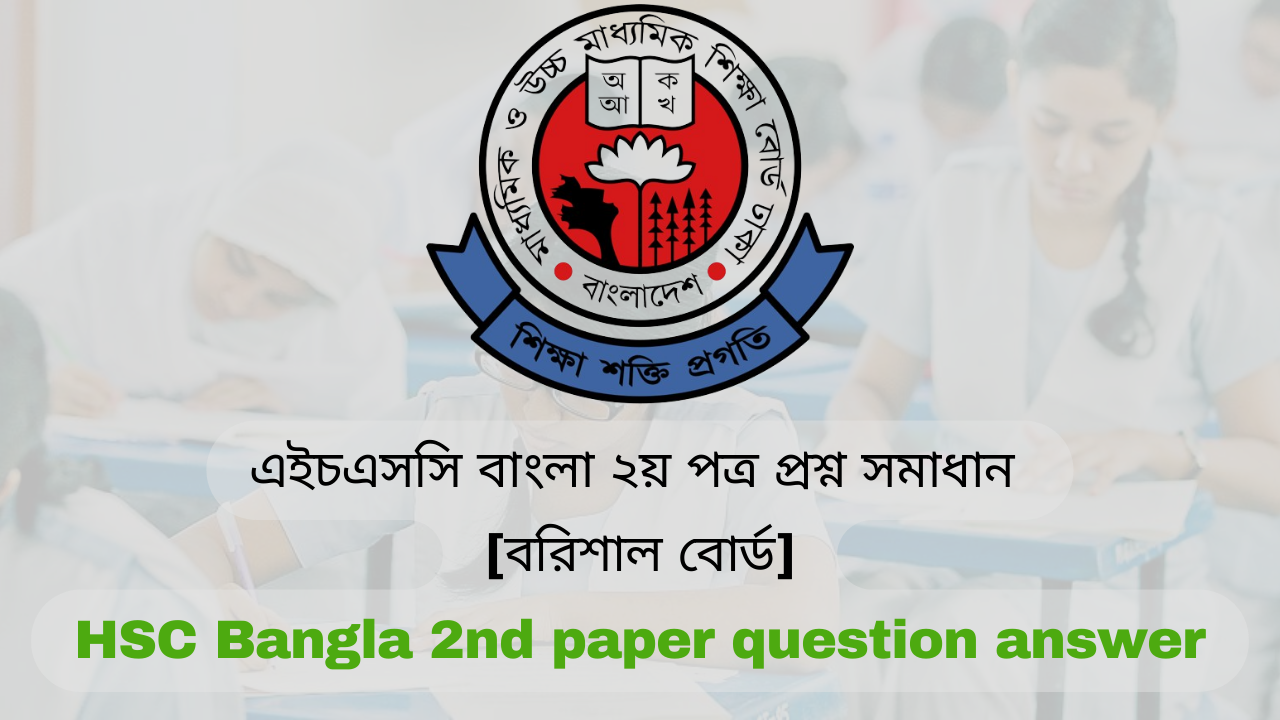 এইচএসসি বাংলা ২য় পত্র প্রশ্ন সমাধান [বরিশাল বোর্ড] HSC Bangla 2nd paper question answer