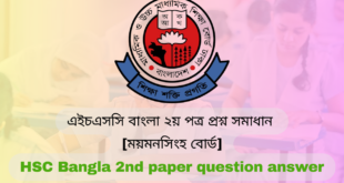 এইচএসসি বাংলা ২য় পত্র প্রশ্ন সমাধান [ময়মনসিংহ বোর্ড] HSC Bangla 2nd paper question answer