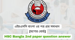 এইচএসসি বাংলা ২য় পত্র প্রশ্ন সমাধান [যশোর বোর্ড] HSC Bangla 2nd paper question answer