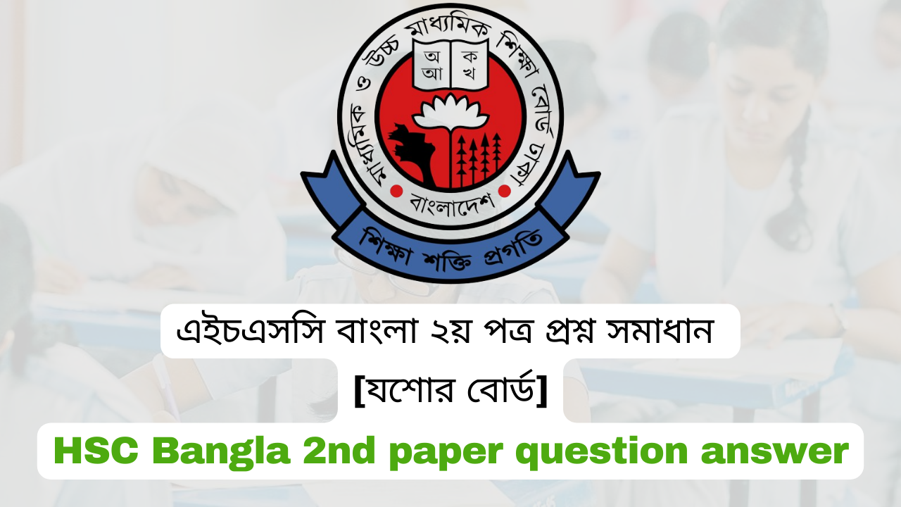 এইচএসসি বাংলা ২য় পত্র প্রশ্ন সমাধান [যশোর বোর্ড] HSC Bangla 2nd paper question answer