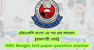 বরিশাল বোর্ড এইচএসসি বাংলা ২য় পত্র প্রশ্ন সমাধান ২০২৪, চট্টগ্রাম বোর্ড এইচএসসি বাংলা ২য় পত্র প্রশ্ন সমাধান ২০২৪, এইচএসসি বাংলা ২য় পত্র উত্তর ২০২৪ – সকল বোর্ড, HSC Bangla 2nd Paper MCQ Answer 2024, বাংলা ২য় পত্র উত্তর ২০২৪ ঢাকা বোর্ড, , বাংলা ২য় পত্র উত্তর ২০২৪ চট্টগ্রাম বোর্ড, বাংলা ২য় পত্র উত্তর ২০২৪ বরিশাল বোর্ড, বাংলা ২য় পত্র উত্তর ২০২৪ ময়মনসিংহ বোর্ড, বাংলা ২য় পত্র উত্তর ২০২৪ দিনাজপুর বোর্ড, বাংলা ২য় পত্র উত্তর ২০২৪ সিলেট বোর্ড, বাংলা ২য় পত্র উত্তর ২০২৪ যশোর বোর্ড, বাংলা ২য় পত্র উত্তর ২০২৪ রাজশাহী বোর্ড, বাংলা ২য় পত্র উত্তর ২০২৪ hsc কুমিল্লা বোর্ড, এইচএসসি বাংলা ২য় পত্র সৃজনশীল প্রশ্ন ২০২৪ সিলেট বোর্ড,