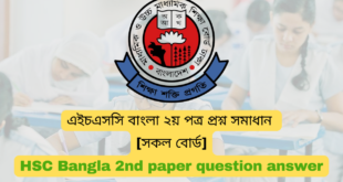 HSC/এইচএসসি বাংলা ২য় পত্র প্রশ্ন সমাধান | HSC  2nd paper questions solve 2024