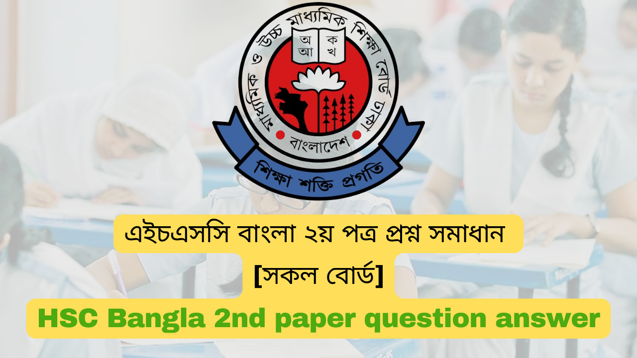 HSC/এইচএসসি বাংলা ২য় পত্র প্রশ্ন সমাধান | HSC  2nd paper questions solve 2024