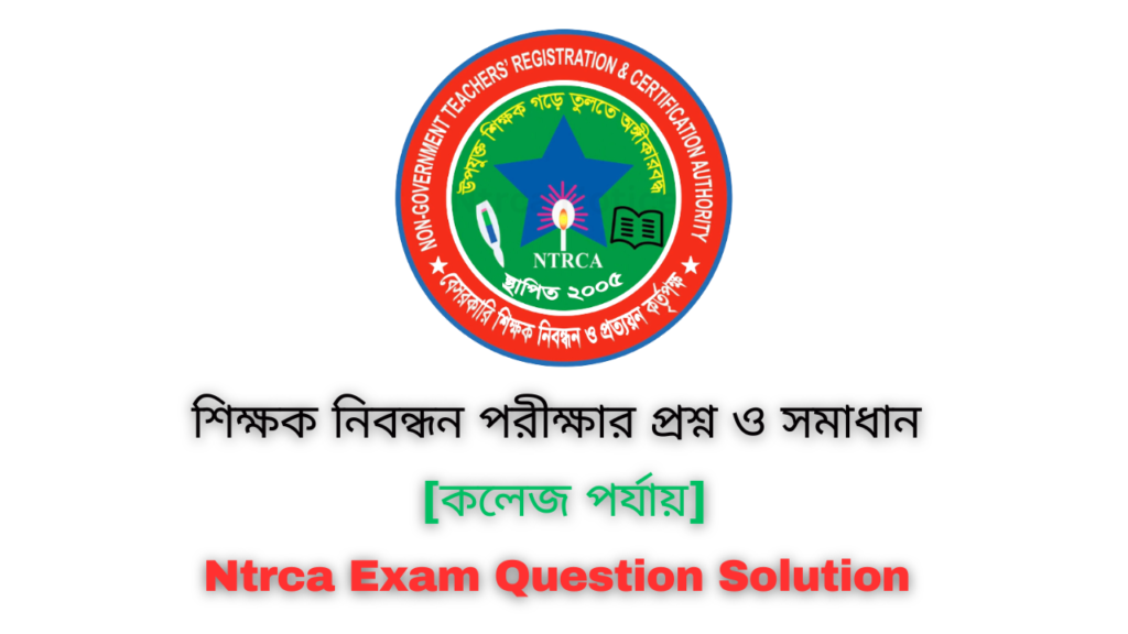 [কলেজ পর্যায়] আজকের নিবন্ধন পরীক্ষার প্রশ্ন ও সমাধান ২০২৪ | Today Ntrca Written Exam Question Solution 2024