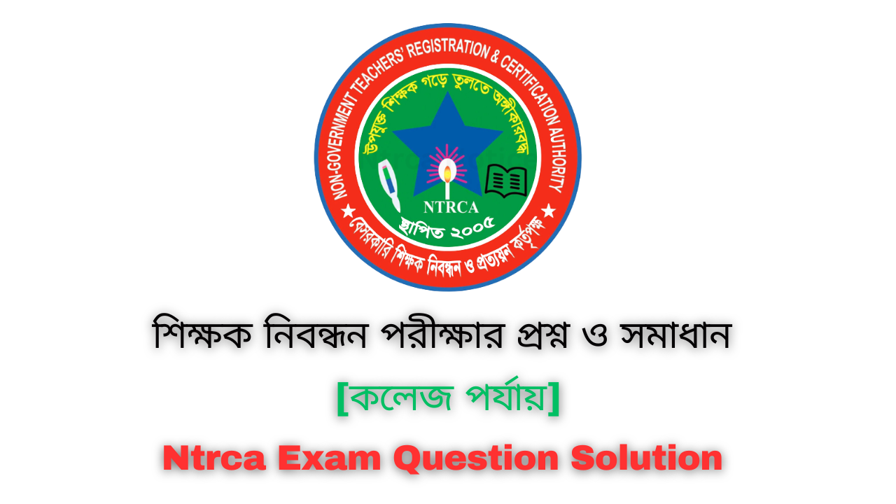 [কলেজ পর্যায়] আজকের নিবন্ধন পরীক্ষার প্রশ্ন ও সমাধান ২০২৪ | Today Ntrca Written Exam Question Solution 2024