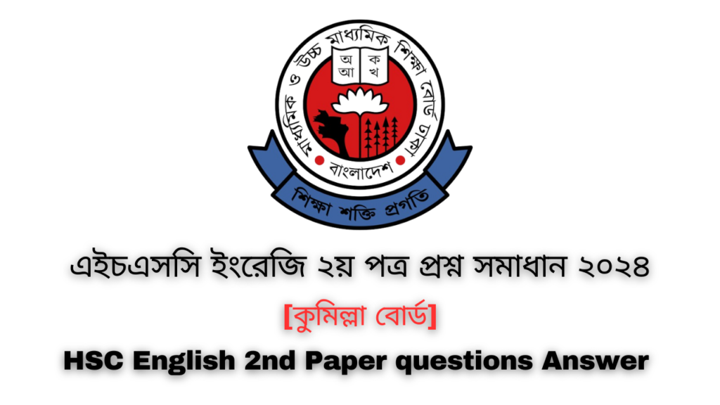 এইচএসসি ২০২৪ কুমিল্লা বোর্ড ইংরেজি ২য় পত্র প্রশ্ন সমাধান | Comilla board HSC 2024 English 2nd Paper question answer