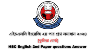 এইচএসসি ২০২৪ কুমিল্লা বোর্ড ইংরেজি ২য় পত্র প্রশ্ন সমাধান | Comilla board HSC 2024 English 2nd Paper question answer