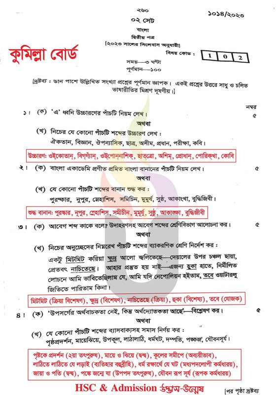 কুমিল্লা বোর্ড এইচএসসি বাংলা ২য় পত্র প্রশ্ন সমাধান ২০২৩ | HSC Exam 2024 বাংলা ২য় পত্র 2024