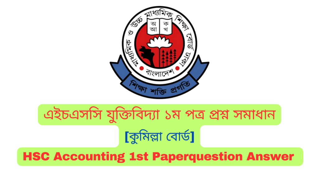 এইচএসসি কুমিল্লা বোর্ড যুক্তিবিদ্যা ১ম পত্র MCQ প্রশ্ন সমাধান  ২০২৪ | Comilla board HSC Philosophy 1st Paper MCQ question answer 2024