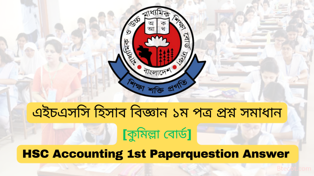 এইচএসসি কুমিল্লা বোর্ড হিসাব বিজ্ঞান ১ম পত্র MCQ প্রশ্ন সমাধান  ২০২৪ | Comilla board HSC Accounting 1st Paper MCQ question answer 2024