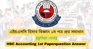 এইচএসসি কুমিল্লা বোর্ড হিসাব বিজ্ঞান ১ম পত্র MCQ প্রশ্ন সমাধান  ২০২৪ | Comilla board HSC Accounting 1st Paper MCQ question answer 2024