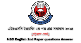 এইচএসসি ২০২৪ চট্টগ্রাম বোর্ড ইংরেজি ২য় পত্র প্রশ্ন সমাধান | Chottogram board HSC 2024 English 2nd Paper question answer