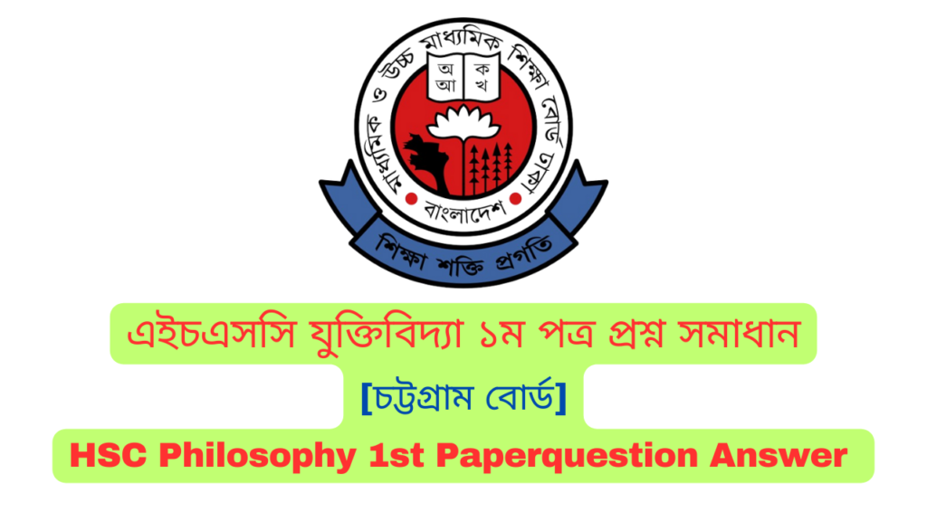 এইচএসসি চট্টগ্রাম বোর্ড যুক্তিবিদ্যা ১ম পত্র MCQ প্রশ্ন সমাধান  ২০২৪ | Chittagong board HSC Philosophy 1st Paper MCQ question answer 2024