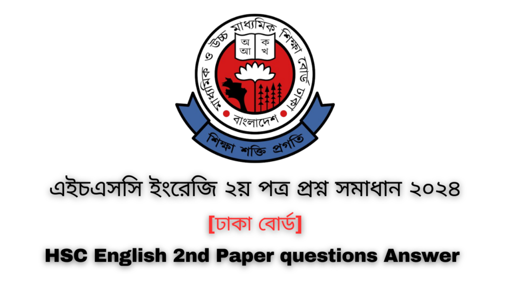 এইচএসসি ২০২৪ ঢাকা বোর্ড ইংরেজি ২য় পত্র প্রশ্ন সমাধান | Dhaka board HSC 2024 English 2nd Paper question answer