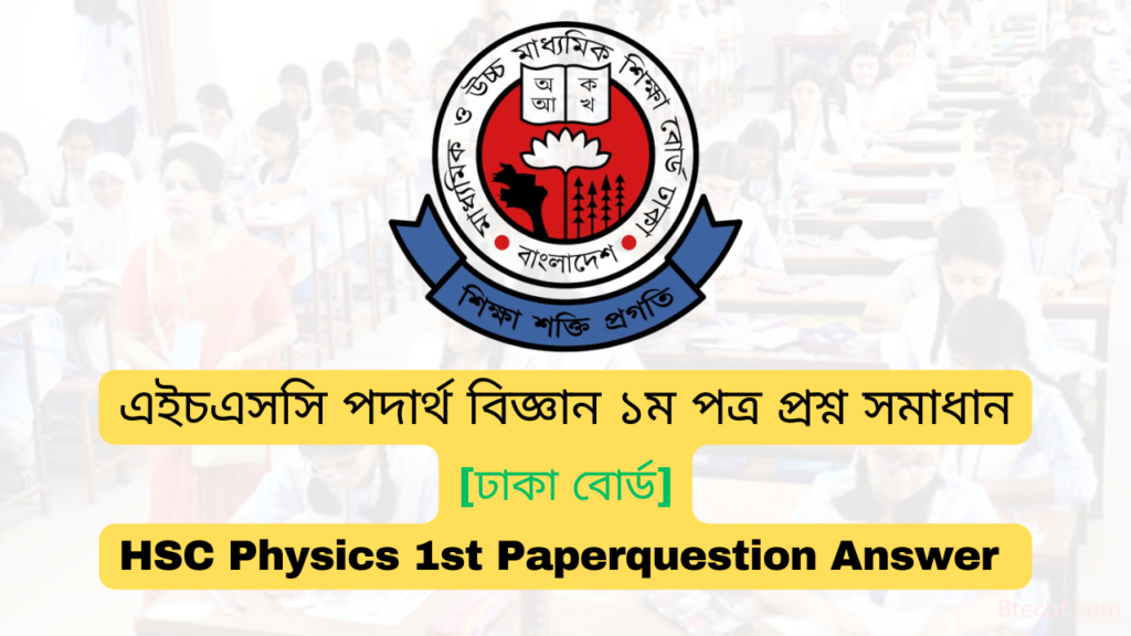 এইচএসসি ঢাকা বোর্ড পদার্থ বিজ্ঞান ১ম পত্র MCQ প্রশ্ন সমাধান  ২০২৪ | Dhaka board HSC 2024 Physics 1st Paper MCQ question answer 2024