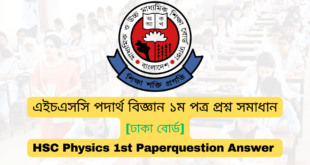 Dhaka board HSC 2024 Physics 1st Paper MCQ question answer 2024