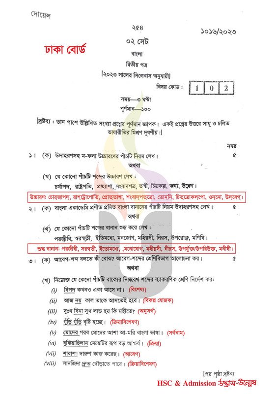 ঢাকা বোর্ড এইচএসসি বাংলা ২য় পত্র প্রশ্ন সমাধান ২০২৩ | Dhaka Board Bangla 2nd paper question Answer 2024