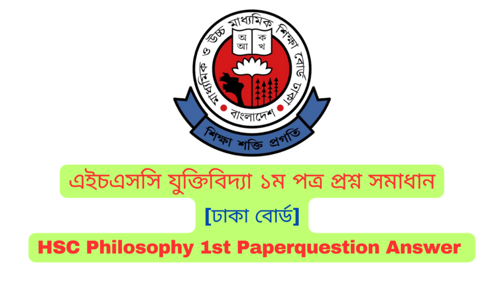 এইচএসসি ঢাকা বোর্ড যুক্তিবিদ্যা ১ম পত্র MCQ প্রশ্ন সমাধান  ২০২৪ | Dhaka board HSC Philosophy 1st Paper MCQ question answer 2024