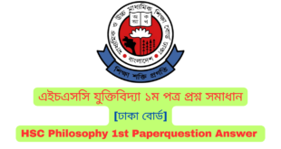 এইচএসসি ঢাকা বোর্ড যুক্তিবিদ্যা ১ম পত্র MCQ প্রশ্ন সমাধান  ২০২৪ | Dhaka board HSC Philosophy 1st Paper MCQ question answer 2024