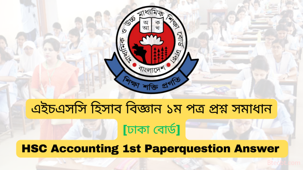 এইচএসসি ঢাকা বোর্ড হিসাব বিজ্ঞান ১ম পত্র MCQ প্রশ্ন সমাধান  ২০২৪ | Dhaka board HSC 2024 Accounting 1st Paper MCQ question answer 2024