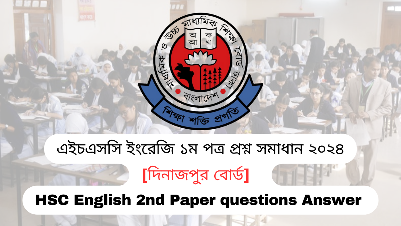 এইচএসসি ২০২৪ দিনাজপুর বোর্ড ইংরেজি ১ম পত্র প্রশ্ন সমাধান | Dinajpur board HSC 2024 English 1st Paper question answer