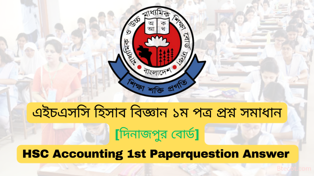 এইচএসসি দিনাজপুর বোর্ড হিসাব বিজ্ঞান ১ম পত্র MCQ প্রশ্ন সমাধান  ২০২৪ | Dinajpur board HSC 2024 Accounting 1st Paper MCQ question answer 2024