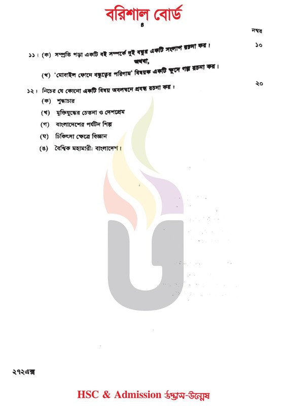 বরিশাল বোর্ড এইচএসসি বাংলা ২য় পত্র প্রশ্ন সমাধান ২০২৪ | HSC Bangla 2nd paper question solution 2024